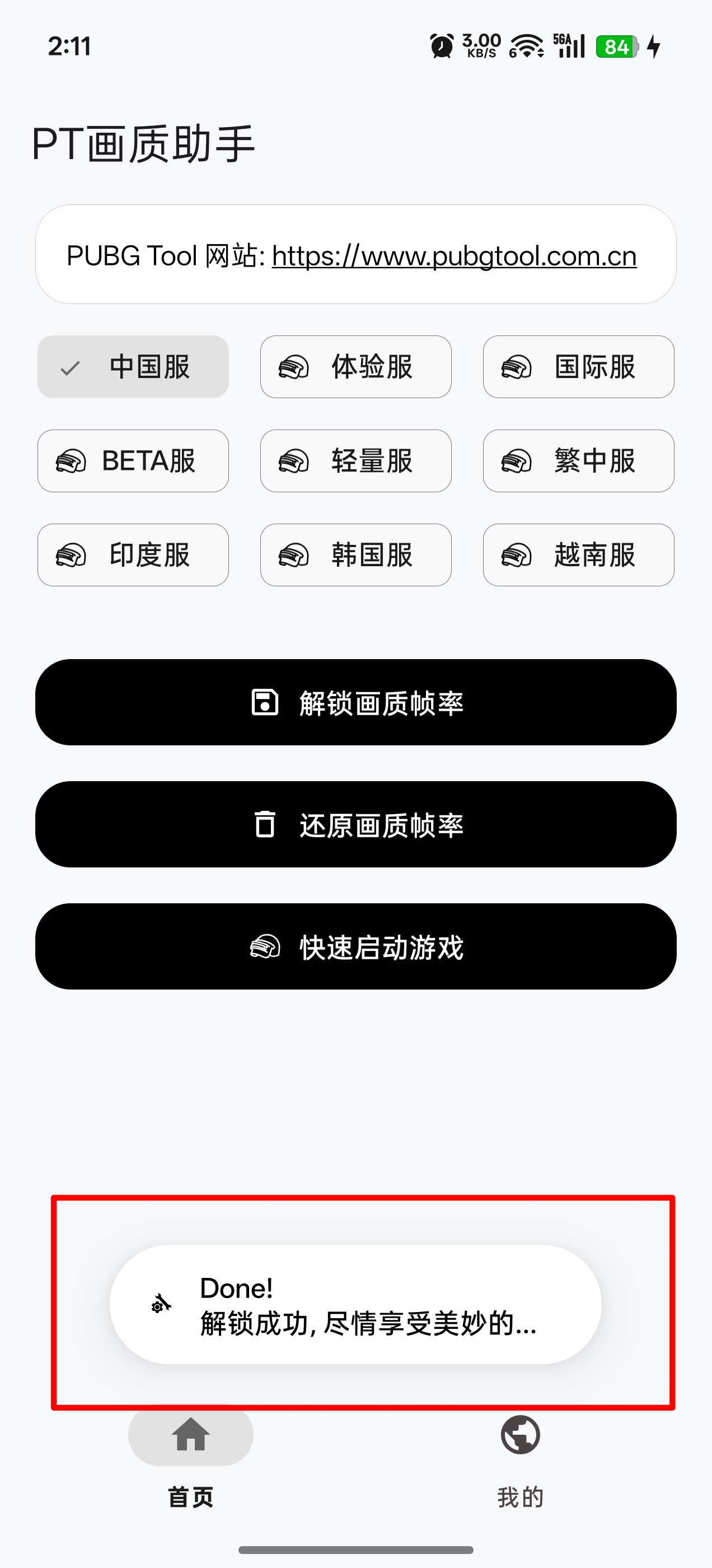 解锁成功